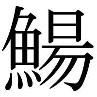 漢字の鰑