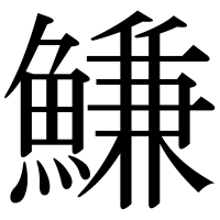 漢字の鰜