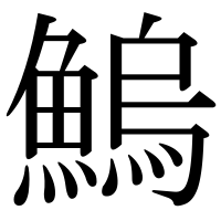 漢字の鰞
