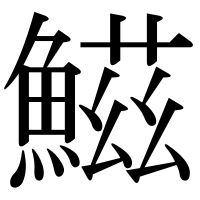 漢字の鰦