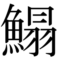 漢字の鰨