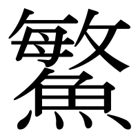 漢字の鰵