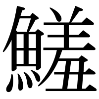 漢字の鱃