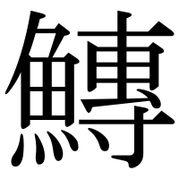 漢字の鱄