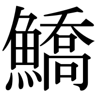 漢字の鱎