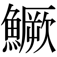 漢字の鱖