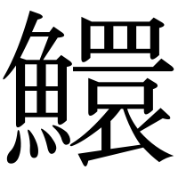 漢字の鱞
