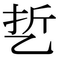 漢字の乴
