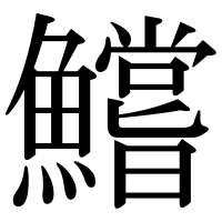 漢字の鱨