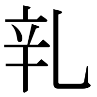 漢字の乵