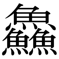 漢字の鱻