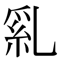 漢字の乿