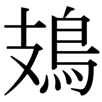 漢字の鳷