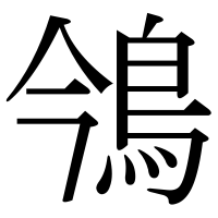 漢字の鳹