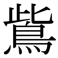 漢字の鴜