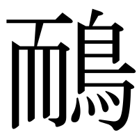 漢字の鴯