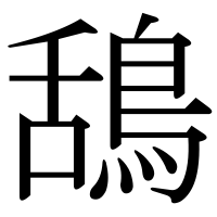 漢字の鴰