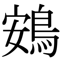 漢字の鴳