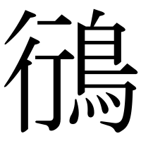 漢字の鴴