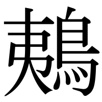 漢字の鴺