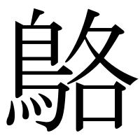 漢字の鴼