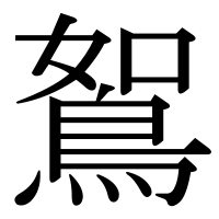 漢字の鴽