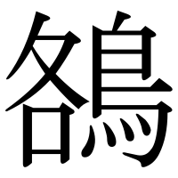 漢字の鵅