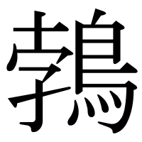漢字の鵓