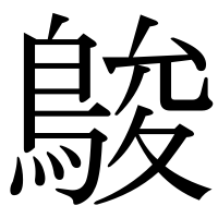 漢字の鵔
