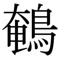漢字の鵪
