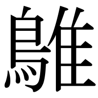 漢字の鵻