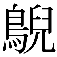 漢字の鶃