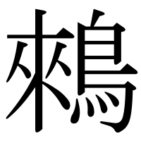 漢字の鶆