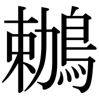 漢字の鶒