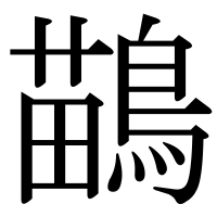 漢字の鶓