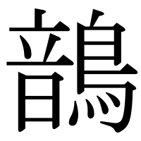 漢字の鶕
