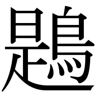 漢字の鶗