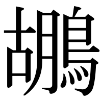 漢字の鶘
