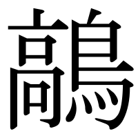 漢字の鶮