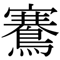 漢字の鶱