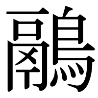 漢字の鷊