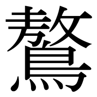 漢字の鷔
