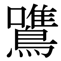 漢字の鷕