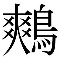 漢字の鷞