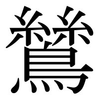 漢字の鷥