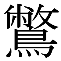 漢字の鷩