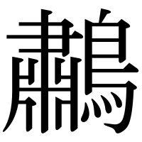 漢字の鷫