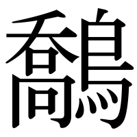 漢字の鷮