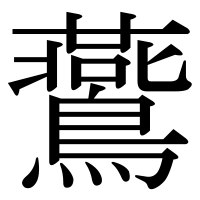 漢字の鷰