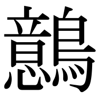 漢字の鷾